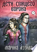 Дети Спящего ворона. Книга первая