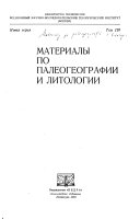 Материалы по палеогеографии и литологии