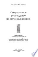 Современное руководство по иглоукалыванию