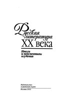 Русская литература XX века