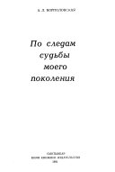 По следам судьбы моего поколения