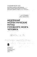 Медленные неэлектрические ритмы головного мозга человека