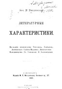 Литературныя характеристики