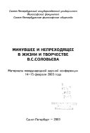 Минувшее и непреходящее в жизни и творчестве В.С. Соловьева