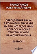 Определения брака в Кормчей и значение их при исследовании вопроса о форме христианского бракозаключения