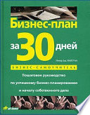 Бизнес-план за 30 дней. Пошаговое руководство по успешному бизнес-планированию и началу собственного дела