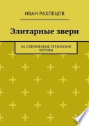 Элитарные звери. На современные украинские мотивы