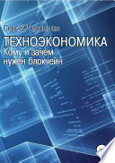 Техноэкономика. Кому и зачем нужен блокчейн