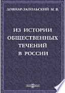 Из истории общественных течений в России