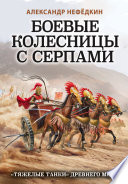 Боевые колесницы с серпами: «тяжелые танки» Древнего мира