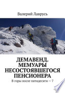 Демавенд. Мемуары несостоявшегося пенсионера. В горы после пятидесяти – 7