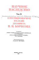 Естественнонаучное наследие декабриста П.И. Борисова