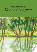 Ивовая свирель. Шесть книг в одной