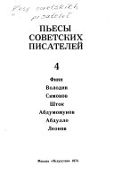 Пьесы советских писателей: Dnevnik zhenshchiny