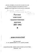 Русская советская художественная критика, 1917-1941
