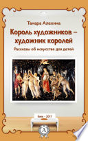 Король художников – художник королей