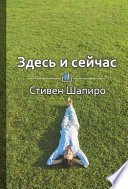 Краткое содержание «Здесь и сейчас. Как вырваться из плена целей и начать радоваться жизни»