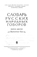 Slovarʹ russkikh narodnykh govorov: Vyrostok-Gon