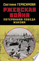 Ржевская бойня. Потерянная победа Жукова