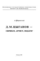 Д.М. Цыганов, скрипач, артист, педагог