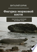 Фигурка моржовой кости. Рассказы, короткие истории, эссе