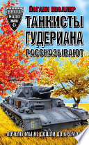 Танкисты Гудериана рассказывают. «Почему мы не дошли до Кремля»