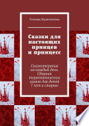 Сказки для настоящих принцев и принцесс. Сказкотерапия на каждый день. Сборник терапевтических сказок для детей 7 лет и старше