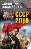 СССР-2010