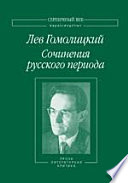 Сочинения русского периода. В 3 т. Т. III. Прозаические произведения. Литературно-критические статьи. «Арион»