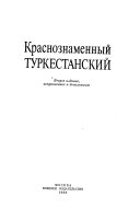 Краснознаменный Туркестанский