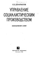 Управление социалистическим производством