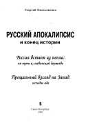 Русский Апокалипсис и конец истории