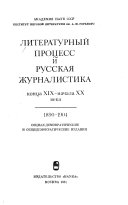 Литературный процесс и русская журналистика конца XIX-начала XX века