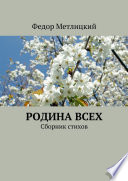 Родина всех. Сборник стихов