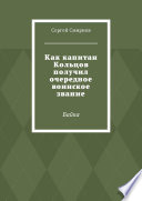 Как капитан Кольцов получил очередное воинское звание. Байка