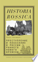 Преступление и наказание в России раннего Нового времени