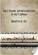 Вестник археологии и истории