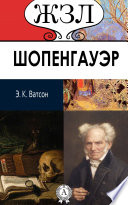 А. Шопенгауэр. Его жизнь и научная деятельность