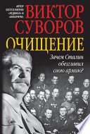 Очищение. Зачем Сталин обезглавил свою армию?