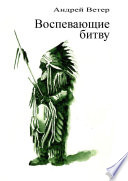 Воспевающие битву. Скальпы, лошади, женщины