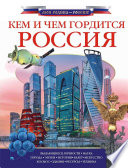 Кем и чем гордится Россия