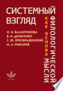 Системный взгляд как основа филологической мысли