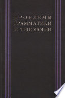 Проблемы грамматики и типологии. Сборник статей памяти В. П. Недялкова (1928–2009)