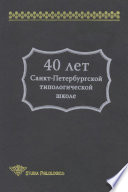 40 лет Санкт-Петербургской типологической школе