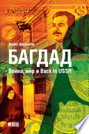 Багдад: война, мир и Back in USSR