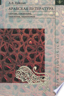 Арабская литература: поэтика, стилистика, типология, взаимосвязи