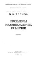 Проблемы индивидуальных различий