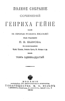 Polnoe sobranie sochineniĭ Genrikha Geĭne: Li͡utet͡sīi͡a (okonchanīe) ; Frant͡suzskīe khudozhniki ; O Frant͡suzskoĭ st͡seni͡e ; Muzykalʹnyi͡a soovshchenīi͡a