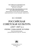 Российская советская культура (1917-1927 гг.)