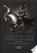 История конницы. Книга II. От вооружения конницы огнестрельным оружием до Фридриха Великого